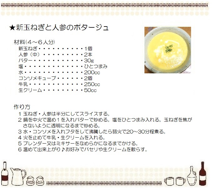 新玉ねぎと人参のポタージュ