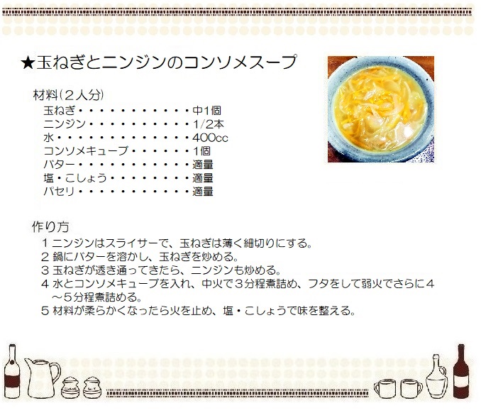 玉ねぎとニンジンのコンソメスープ