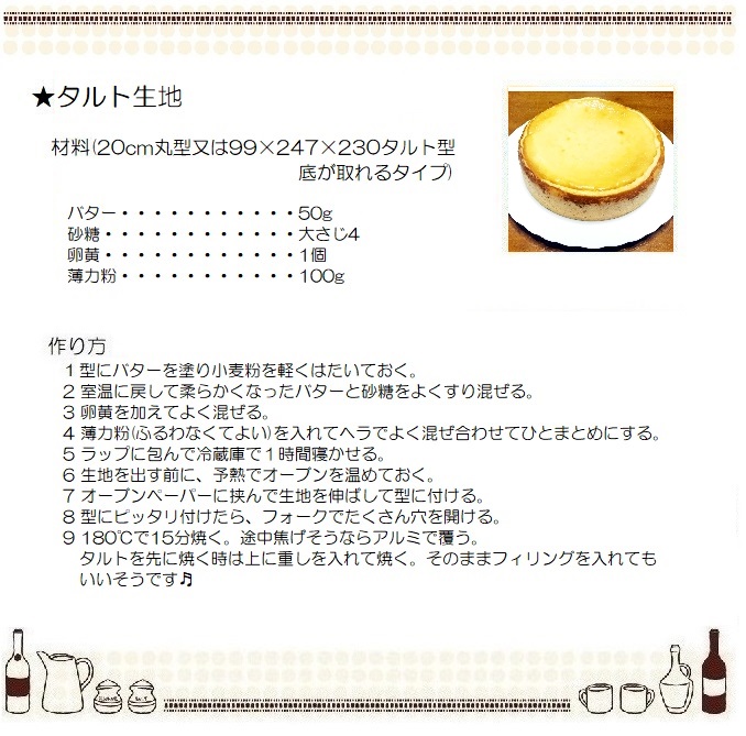 タルト生地