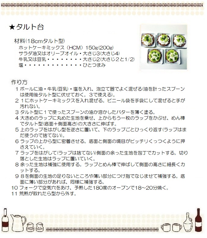 タルト台