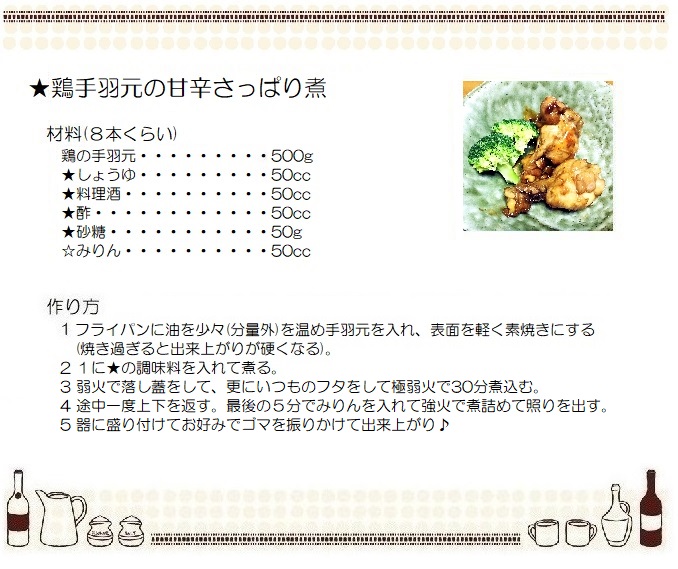 鶏手羽元の甘辛さっぱり煮