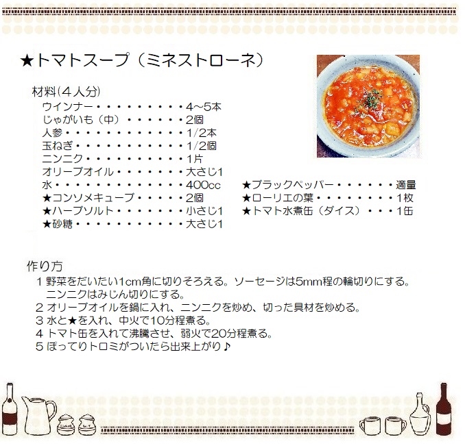 トマトスープ（ミネストローネ）