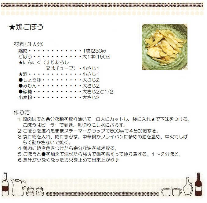 鶏ごぼう