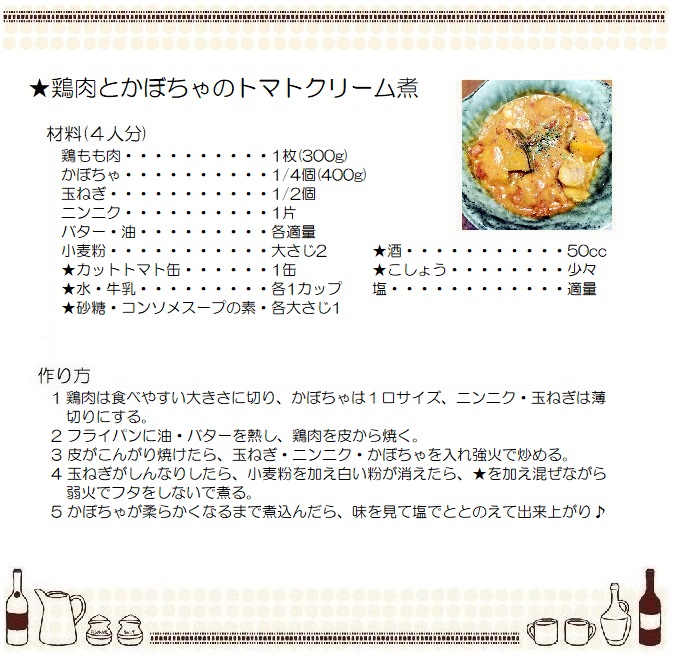 鶏肉とかぼちゃのトマトクリーム煮