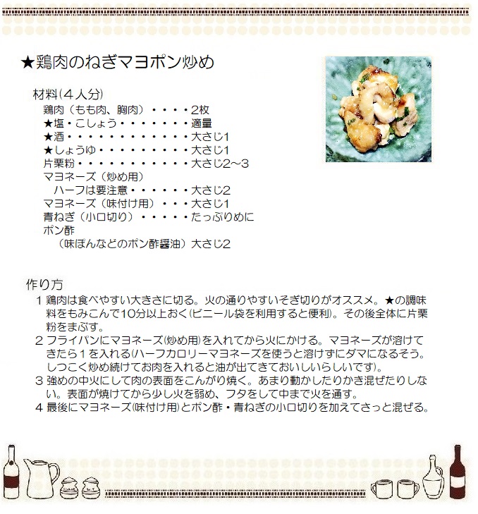 鶏肉のねぎマヨポン炒め