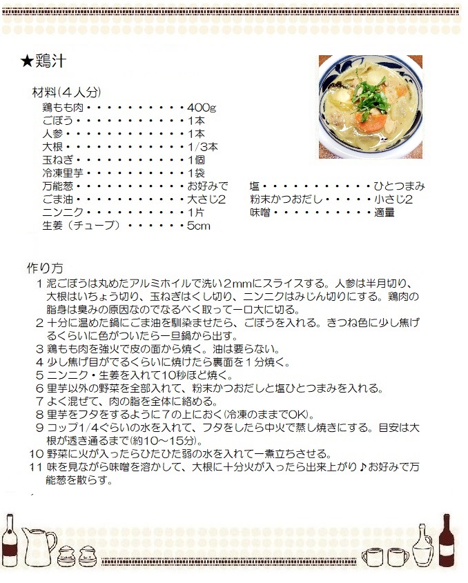 鶏汁