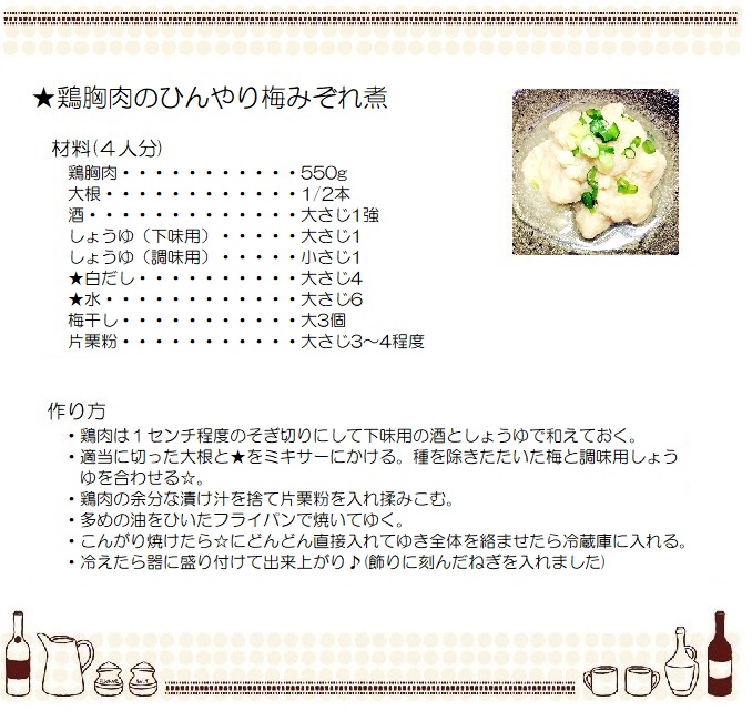 鶏胸肉のひんやり梅みぞれ煮
