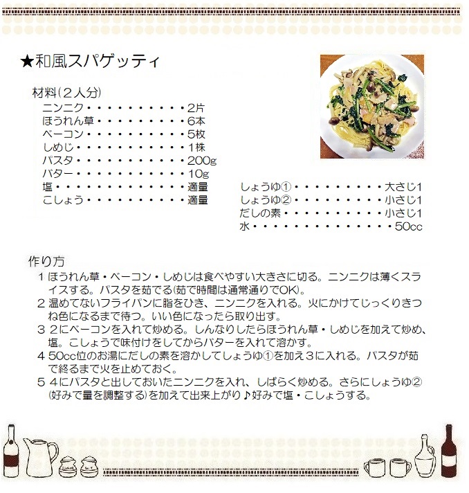 和風スパゲッティ