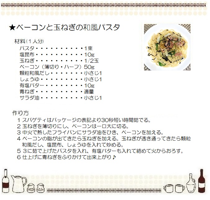 ベーコンと玉ねぎの和風パスタ