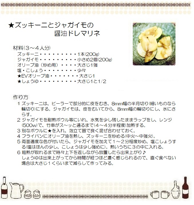 ズッキーニとジャガイモの醤油ドレマリネ