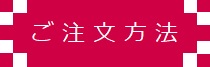 ご注文方法