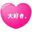 ずっと大好き