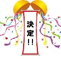 決定