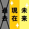 現在と未来