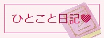 ひとこと日記