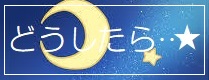 どうしたら…