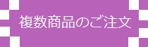 複数商品のご注文