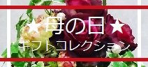 母の日ギフトコレクションコレクション