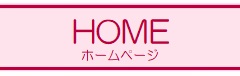 ホームページ