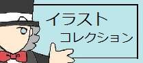 イラストコレクション