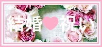 結婚祝い