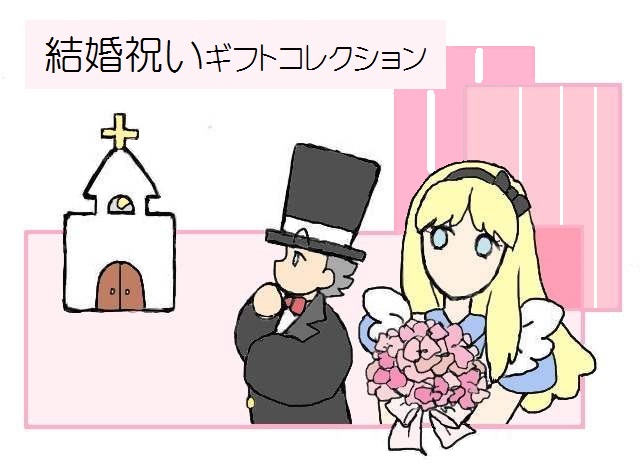 結婚祝い