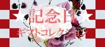 記念日ギフトコレクション