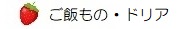 ご飯もの