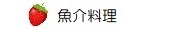 魚介料理
