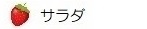 サラダ