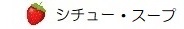 シチュー