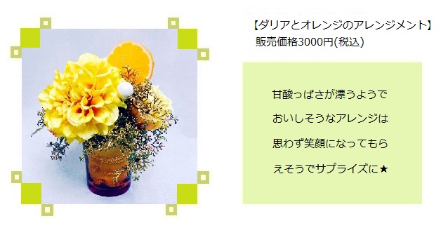 ダリアとオレンジのアレンジメント