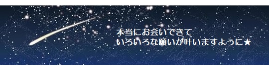 願い２－１３５