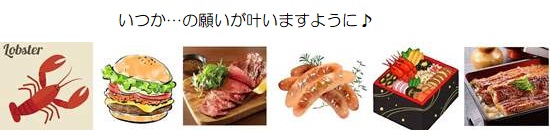 願い５－１５４