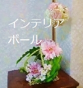 インテリアボール