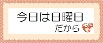 今日は日曜日