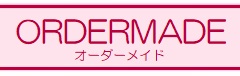 オーダーメイド