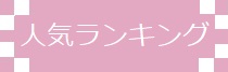 人気ランキング