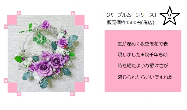 パープルムーンリース