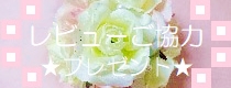 レビューご協力