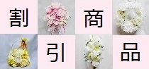 割引商品