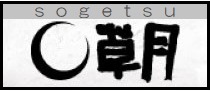 草月いけばな