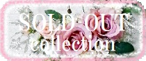 SOLDOUTコレクション