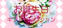 ギフトコレクション