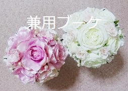 兼用ブーケ