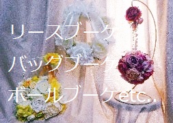 リースブーケetc..