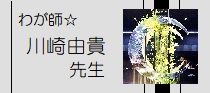 川崎由貴先生